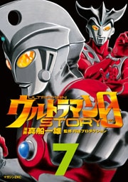 ウルトラマンＳＴＯＲＹ　０（７）