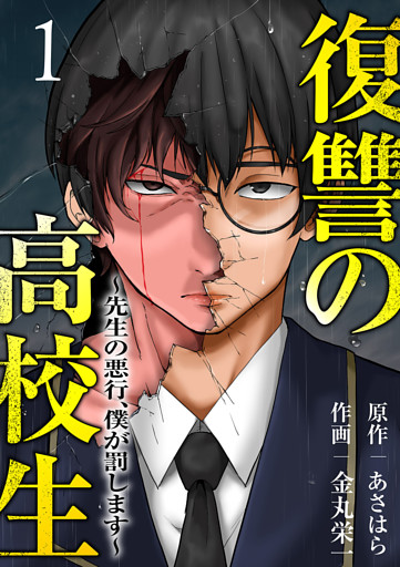復讐の高校生～先生の悪行、僕が罰します～