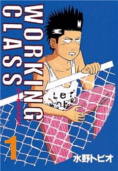 ＷＯＲＫＩＮＧ　ＣＬＡＳＳ