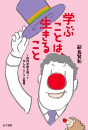 学ぶことは、生きること