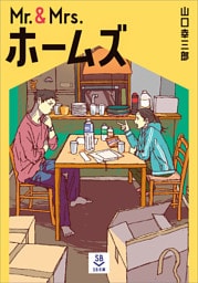 Mr.＆Mrs.ホームズ