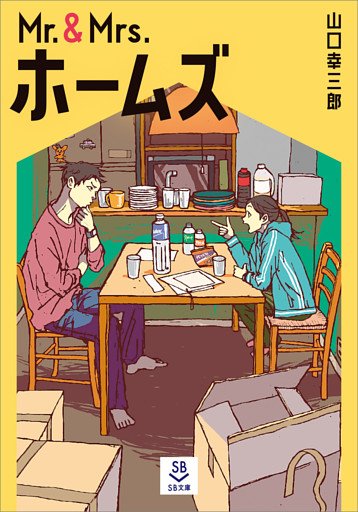 Mr.＆Mrs.ホームズ