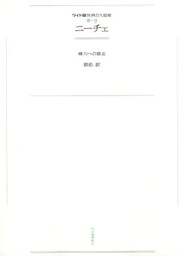 ワイド版世界の大思想 第3期〈9〉ニーチェ