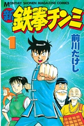 新鉄拳チンミ 1～20巻セット