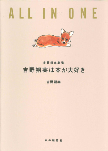 吉野朔実は本が大好き 吉野朔実劇場 ALL IN ONE