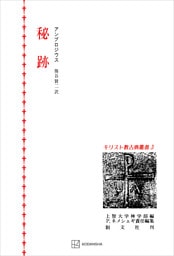 キリスト教古典叢書３：秘跡