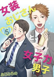 女装おじさんと女子力男子　5巻