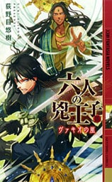 六人の兇王子　～ヴァギオの嵐～