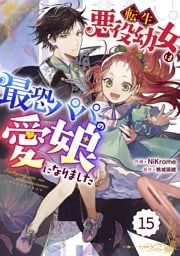 Berry’sFantasy転生悪役幼女は最恐パパの愛娘になりました 15巻
