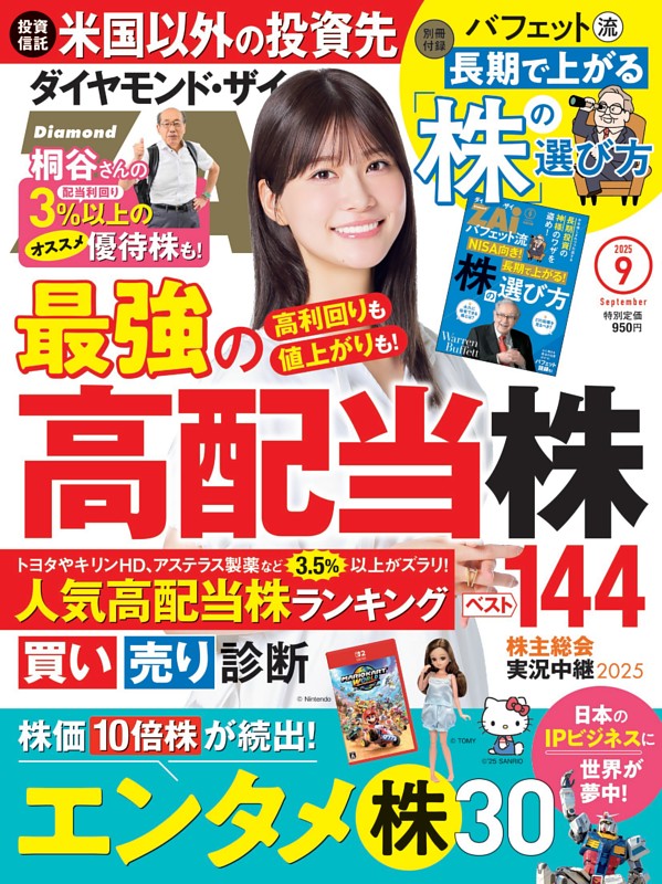ダイヤモンドZAi 2025年9月号