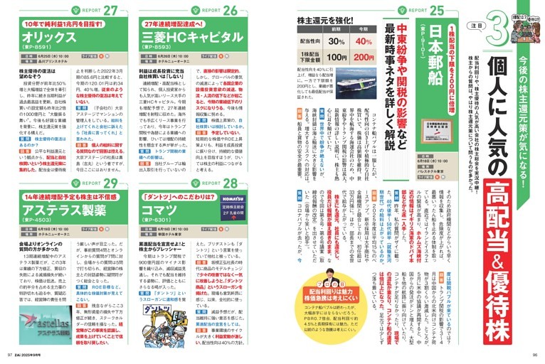 注目3：個人に人気の高配当＆優待株