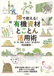 畑で使える！ 有機資材とことん活用術 竹、草、籾殻、米ぬか、落ち葉ほか