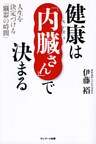 健康は「内臓さん」で決まる