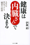 健康は「内臓さん」で決まる