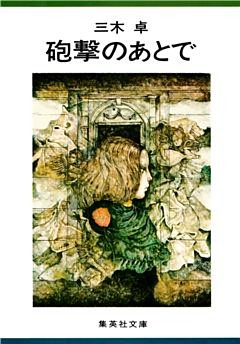 砲撃のあとで