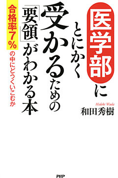 医学部にとにかく受かるための「要領」がわかる本