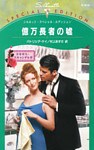 億万長者の嘘　テキサス・スキャンダル ＩＶ