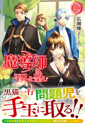 【電子限定版】魔導師は平凡を望む　35