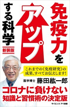 免疫力をアップする科学　新装版