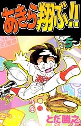 あきら翔ぶ 5巻 電子書籍 コミック 小説 実用書 なら ドコモのdブック
