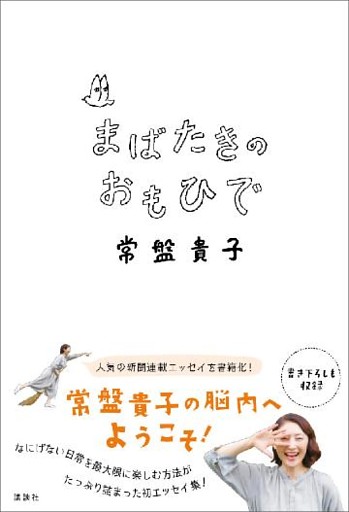 まばたきのおもひで