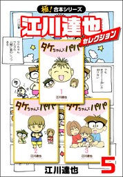 【極！合本シリーズ】江川達也セレクション5巻