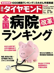週刊ダイヤモンド 16年3月19日号