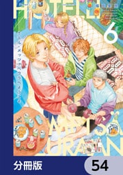 ホテル・メッツァペウラへようこそ【分冊版】　54