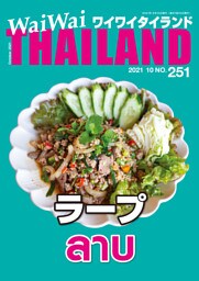 WaiWaiTHAILAND [ワイワイタイランド] 2021年10月号　No.251[日本語タイ語情報誌]