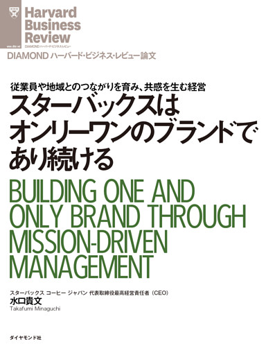 スターバックスはオンリーワンのブランドであり続ける