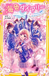 海色ダイアリー　～五つ子アイドルと、結亜のはじめてのステージ！～