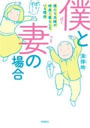 僕と妻の場合――僕たち夫婦が仲良く暮らしている理由