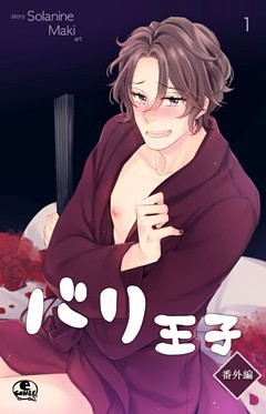 バリ王子番外編