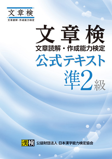 文章検　公式テキスト　準２級