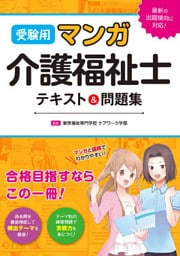 受験用 マンガ介護福祉士 テキスト＆問題集