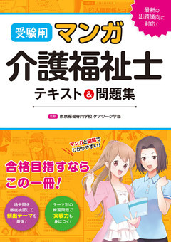 受験用 マンガ介護福祉士 テキスト＆問題集
