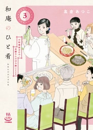 和庵のひと肴（3） 小料理屋おかみ・志緒さんのほろ酔いレシピ