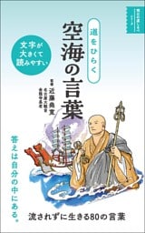 道をひらく 空海の言葉