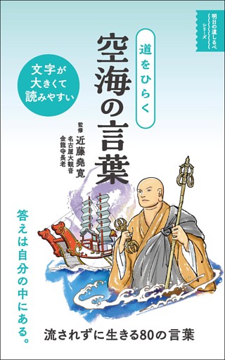 道をひらく 空海の言葉