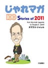 じゃれマガ　100 Stories of 2011