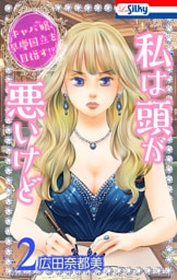 私は頭が悪いけど ～キャバ嬢、早慶国立を目指す！？～【おまけ描き下ろし付き】　2巻