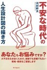 不安な時代の人生設計図の描き方