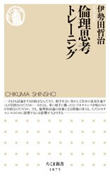 倫理思考トレーニング