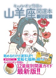 キャメレオン竹田の開運本　2019年版　10　山羊座