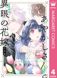 あやかしさんと異眼の花嫁 合本版 4