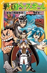戦国ベースボール　最強の戦闘集団！　新撰組、推参！！