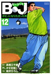 Ｂ・Ｊ　ボビィになりたかった男 12