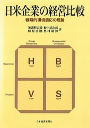 日米企業の経営比較―戦略的環境適応の理論