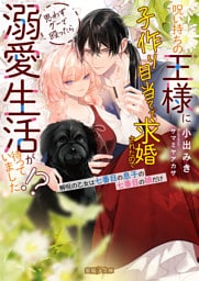 呪い持ちの王様に子作り目当てで求婚されたので思わずグーで殴ったら溺愛生活が待っていました！？解呪の乙女は七番目の息子の七番目の娘だけ【dエディション】