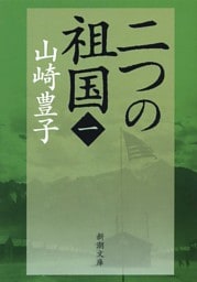 二つの祖国（一）
